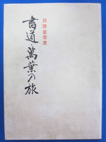 書道萬葉の旅 岩澤蕙堂 (著) 秋山書店発行 ★古書 ★送料無料