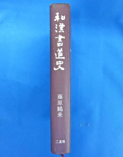 和漢書道史 藤原鶴来著 二玄社発行 ★古書 ★送料無料