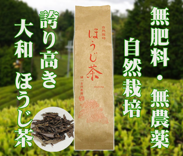 自然栽培 ほうじ茶(100g)★無肥料・無農薬★無添加★奈良県の大和高原で、麗しく大きく育った茶葉を薪の火で炒り上げ仕上げました♪