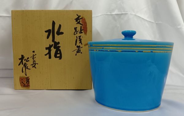 R296 水指 『在銘』『金地』『老松文』『末広水指』 木箱 茶道具 2025年最新】Yahoo!オークション -茶道具 水指(水指)の中古品