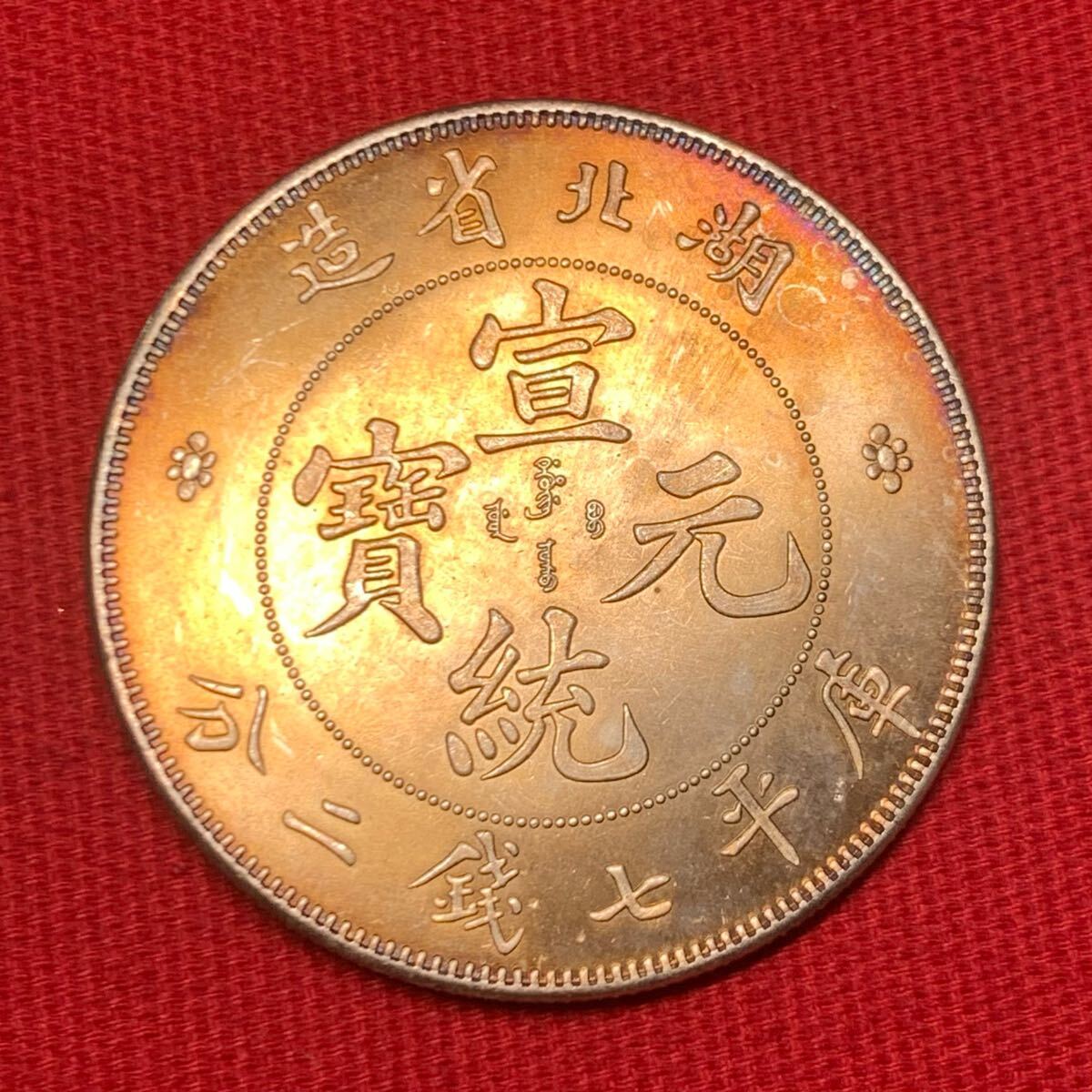 湖北省 0.36 銀貨 Yahoo!オークション -「湖北省造」の落札相場・落札価格