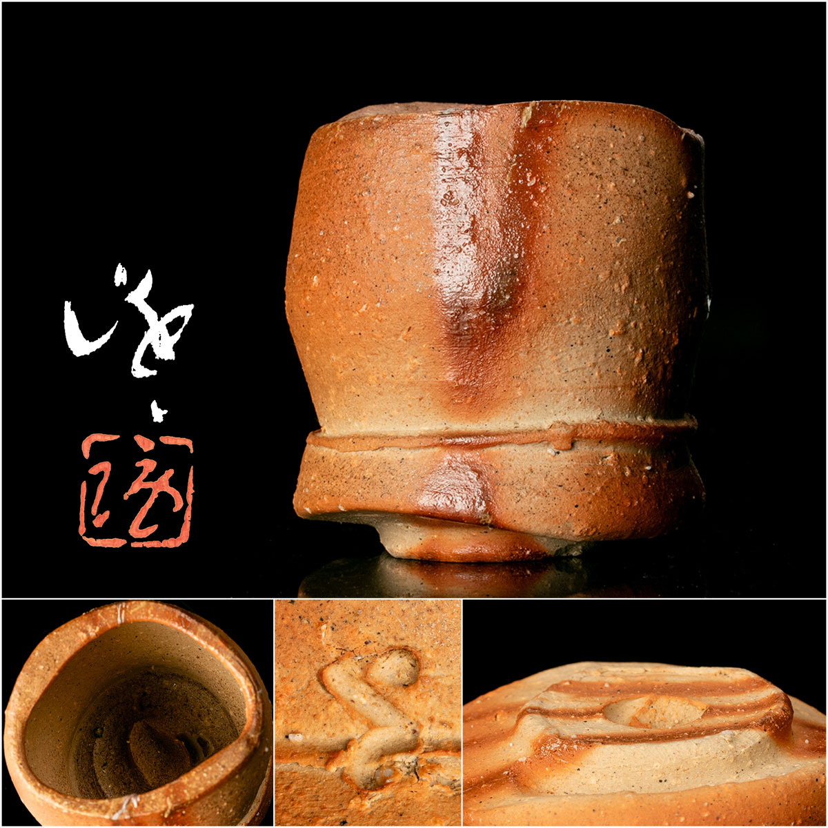 【本物保証】伊勢崎満 備前ぐい呑 栞 共布 共箱 未使用品 備前焼 その④ 2025年最新】Yahoo!オークション -隠崎 隆一(酒器)の中古品