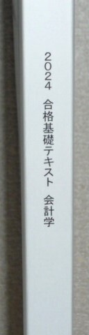 ★LEC 2024 不動産鑑定士 会計学 合格基礎テキスト★