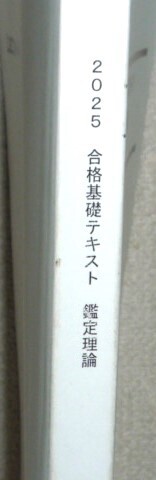 ★LEC 不動産鑑定士 2025 鑑定理論 合格基礎テキスト★
