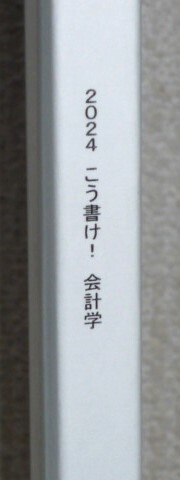 ★LEC 2024 不動産鑑定士 こう書け! 会計学★