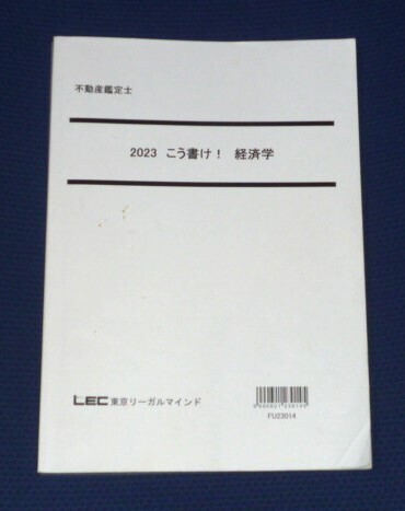 ★LEC 2023 不動産鑑定士 経済学 こう書け!★