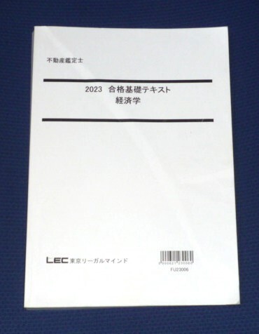 ★LEC 2023 不動産鑑定士 経済学 合格基礎テキスト★