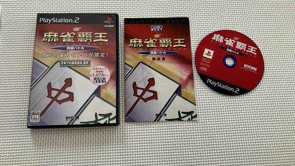 25-PS2-522 プレイステーション2 MYCOM BEST 麻雀覇王 段級バトル 動作品 PS2 プレステ2