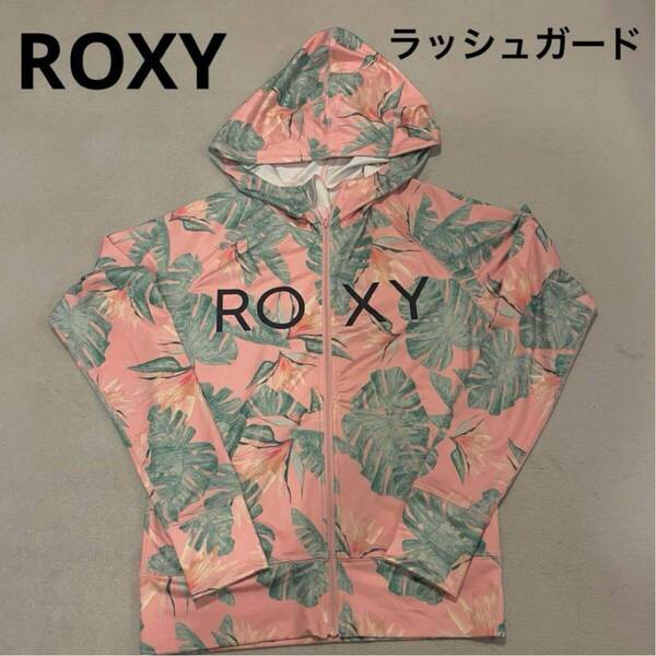 美品 ROXY ロキシー ラッシュガード パーカー 長袖ラッシュ レディース 水着 日本正規品 S ボタニカル ピンク