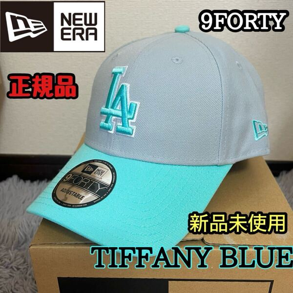 ニューエラ 9FORTY LA ドジャース キャップ 帽子 ティファニーブルー グレー NEWERA MLB ロサンゼルス 正規品