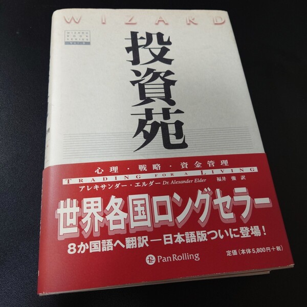 です。まとめ買いなら割引可能です。#福井強 #福井_強 #アレキサンダー・エルダー #本 #社会/経済・金融