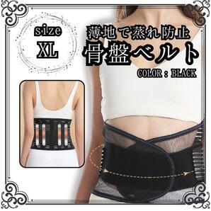 あせも予防 薄手 骨盤ベルト XL 腰痛 コルセット 姿勢 矯正 サポーター 蒸れ防止 メッシュ素材 通気性◎ しっかり サポート