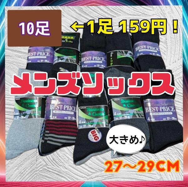 《お得! 10足組》 27-29cm メンズ ソックス 抗菌 防臭 通勤 通学 ビジネス 普段遣い 学生 セット オールシーズン