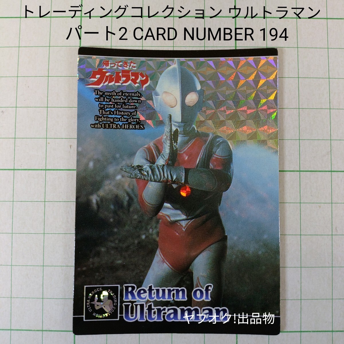 アマダ トレーディングコレクション ウルトラマン パート1・2フルコンプ➕α Yahoo!オークション -「カードアマダ」(ウルトラマン) (特撮)の