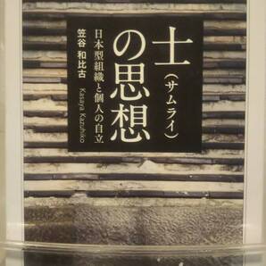 士(サムライ)の思想: 日本型組織と個人の自立 (ちくま学芸文庫 カ 42-1)