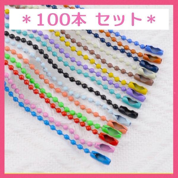 大容量 カラーボールチェーン 100本 セット キーホルダー ハンドメイド 素材 ボールチェーン キーホルダー ストラップ パーツ