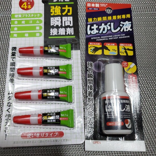 瞬間接着剤4本入り、瞬間接着剤はがし液