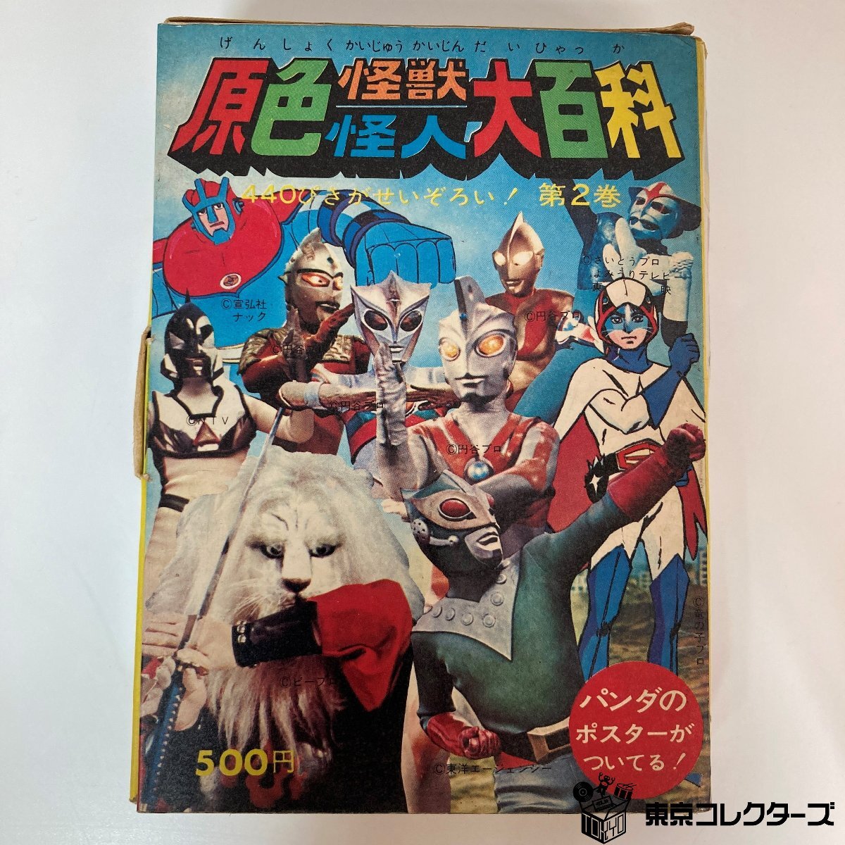 Yahoo!オークション -「原色怪獣怪人大百科」の落札相場・落札価格
