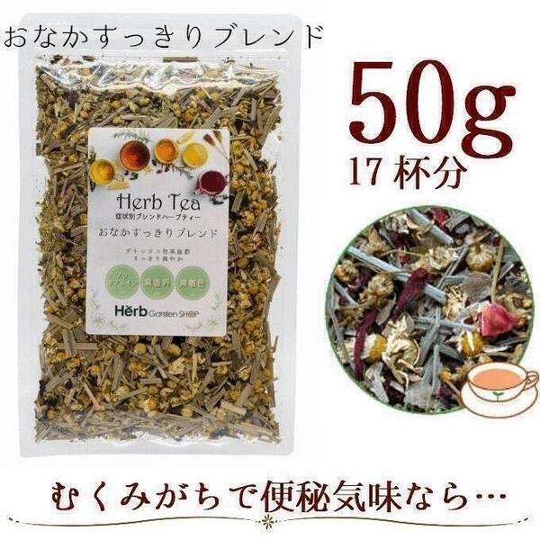 おなかすっきりブレンド50g ハーブティー(17杯分)カモミール・ワイルドストロベリー・レモングラス・ハイビスカス・フェンネル