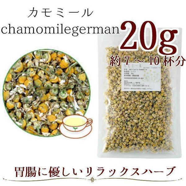 カモミール20g シングルハーブ ハーブティー ジャーマンカモミール