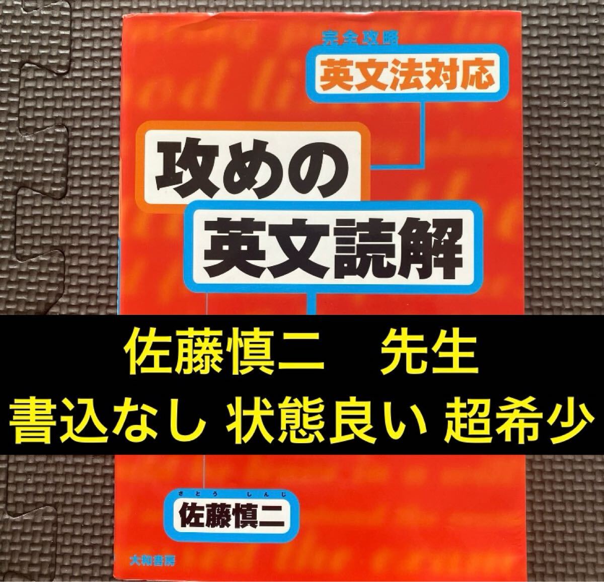 完全攻略英文法対応「攻めの英文読解」 : 初めの一歩から実践へ 佐藤 慎二 2025年最新】Yahoo!オークション -佐藤慎二の中古品・新品・未