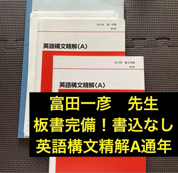 代ゼミテキスト 英語構文精解A 一/二学期 通年 2012年 富田一彦 板書付 代々木ゼミナール(河合塾、駿台、東進ハイスクールに並ぶ予備校)