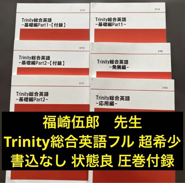 代ゼミテキスト Trinity総合英語フルセット 6冊 福崎伍郎 代々木ゼミナール(河合塾、駿台、東進ハイスクール、鉄緑会に並ぶ予備校)