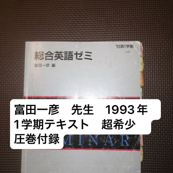 代ゼミテキスト 総合英語ゼミ 1993年一学期 富田一彦 代々木ゼミナール(河合塾、駿台、東進ハイスクール、鉄緑会に並ぶ予備校)