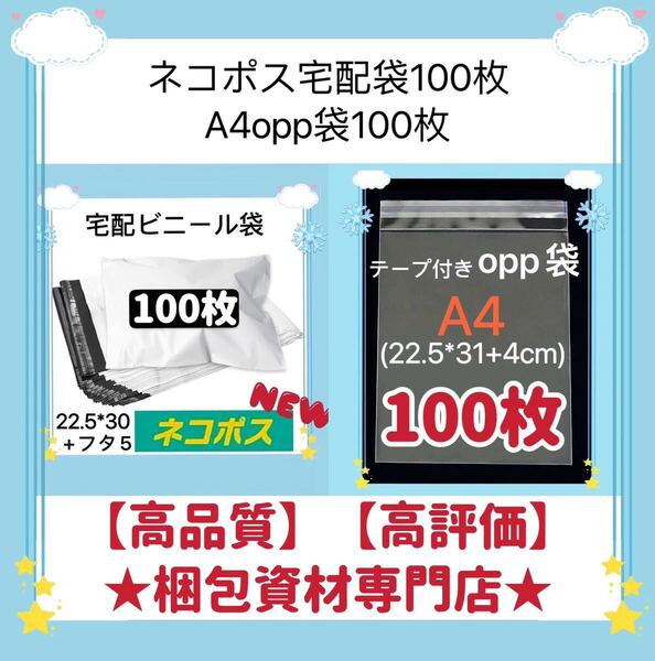 【 ネコポス 宅配ビニール袋 100枚 と A4 opp袋 100枚 セット】 梱包資材 梱包用品 配送用 発送用 ビニールバッグ 宅配ポリ袋 透明封筒