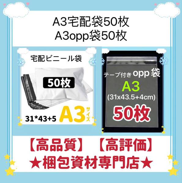 【 A3 宅配ビニール袋 50枚 と A3 opp袋 50枚 セット】 梱包資材 梱包用品 配送用 発送用 ビニールバッグ 宅配ポリ袋 透明封筒