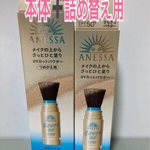 アネッサ パーフェクトUV ブラッシュオンパウダー 本体&詰め替えセット