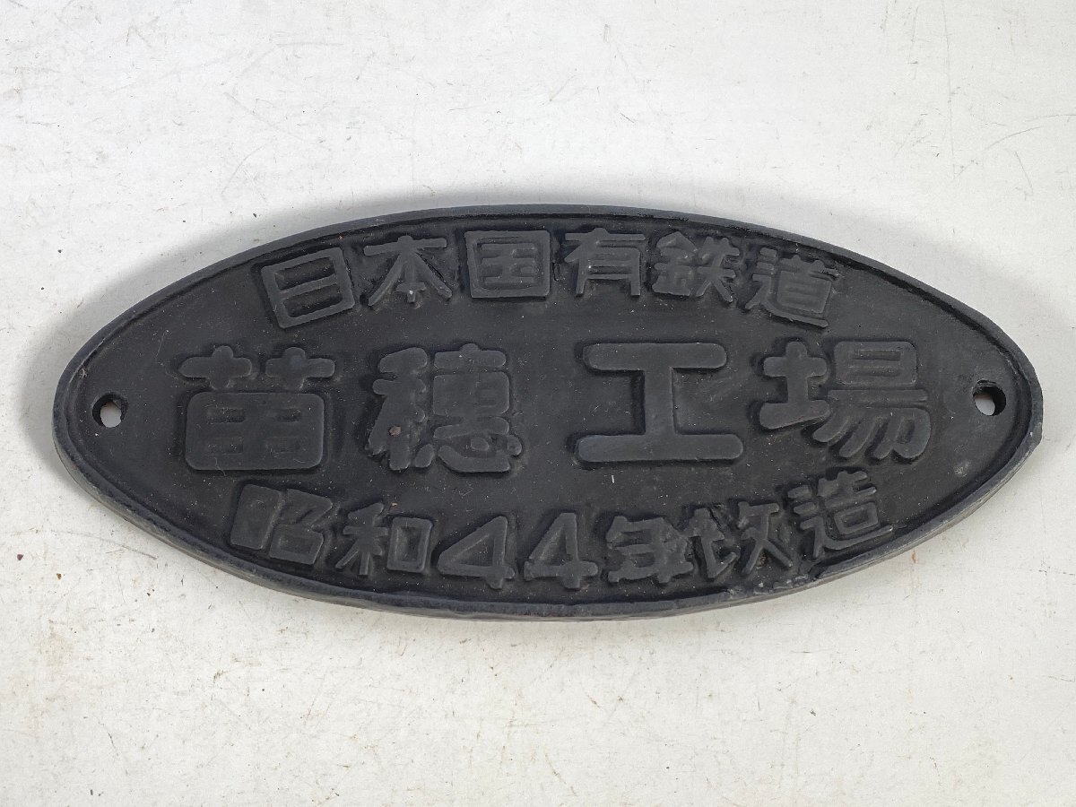 国鉄金属プレート 日本国有鉄道 多度津工場 昭和42年改造 銘板 趣味 レトロ Yahoo!オークション -「日本国有鉄道プレート」の落札相場・落札価格