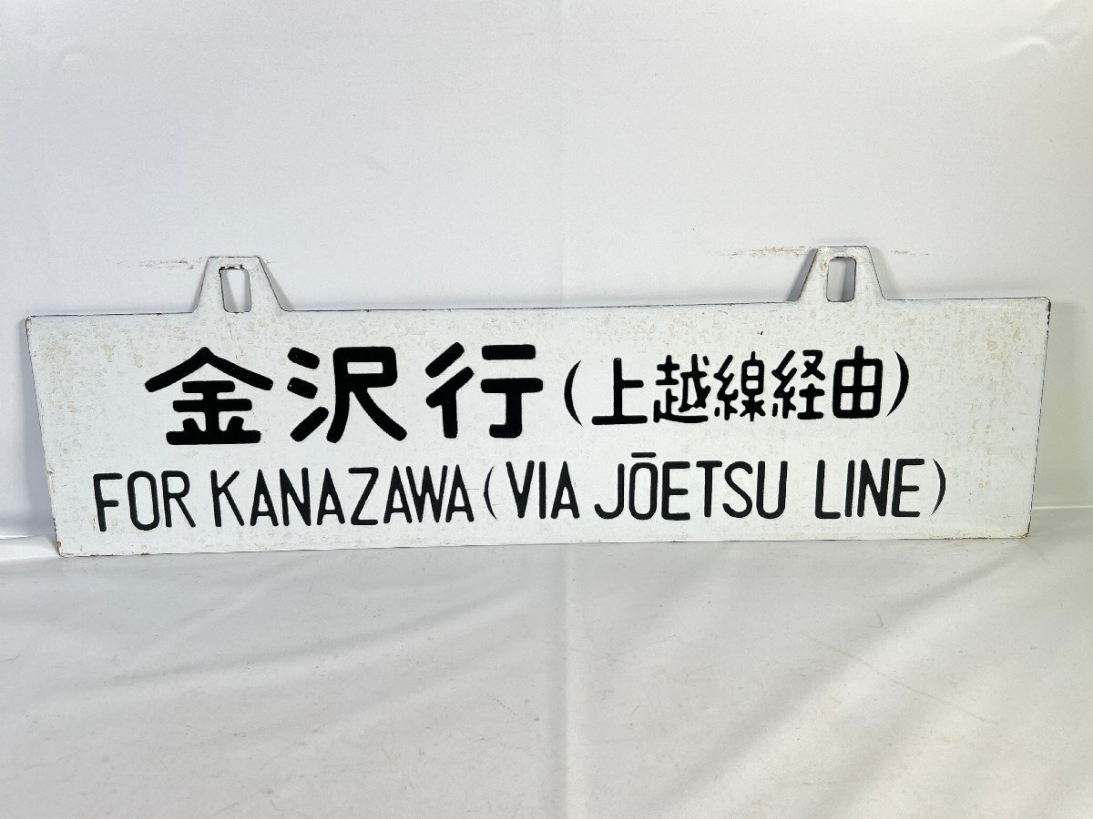 上越線 駅名標 上野 金沢 【鉄道部品】 サボ Yahoo!オークション -「上野行」(行先板、サボ) (廃品、放出品