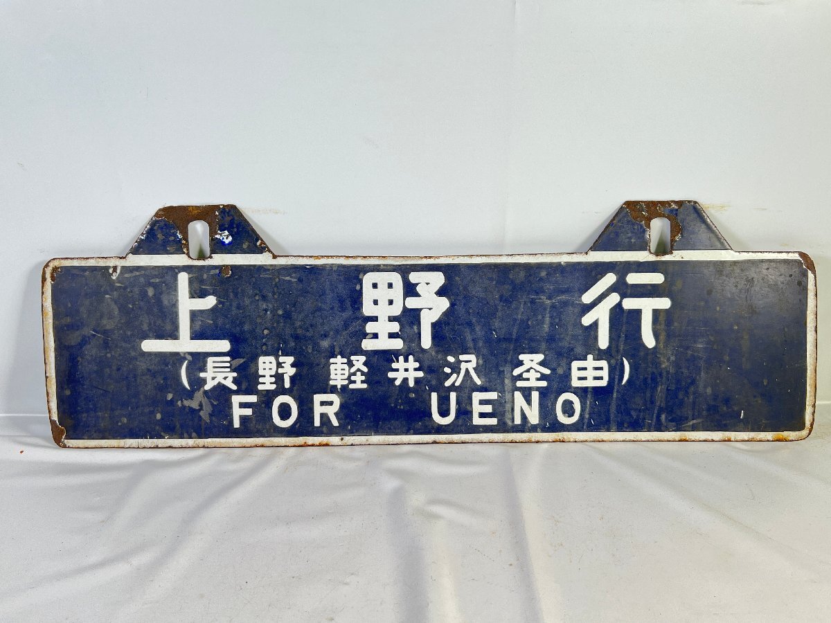送料無料 超希少 国鉄当時現物 吊り下げ サボ(行先板)上野⇔金沢 軽井沢経由 Yahoo!オークション -「長野」(行先板、サボ) (廃品、放出品)の