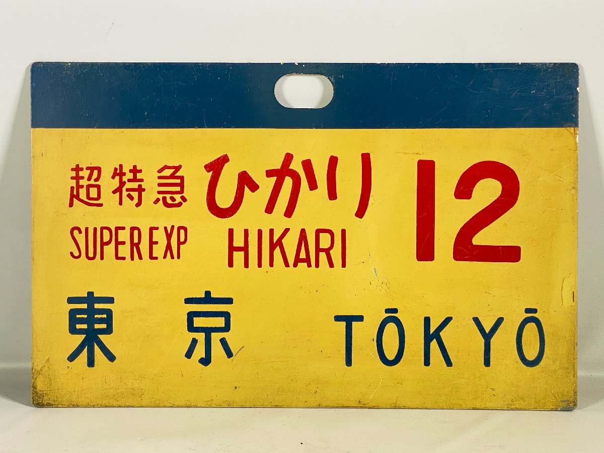 新幹線番号板21−37掘り字です Yahoo!オークション -「新幹線」(行先板、サボ) (廃品、放出品