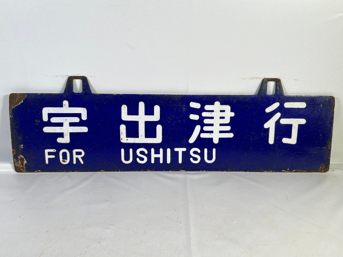 【4/6正午までの出品です】 吊り下げ式の行き先板 Yahoo!オークション -「吊り下げ」(行先板、サボ) (廃品、放出品