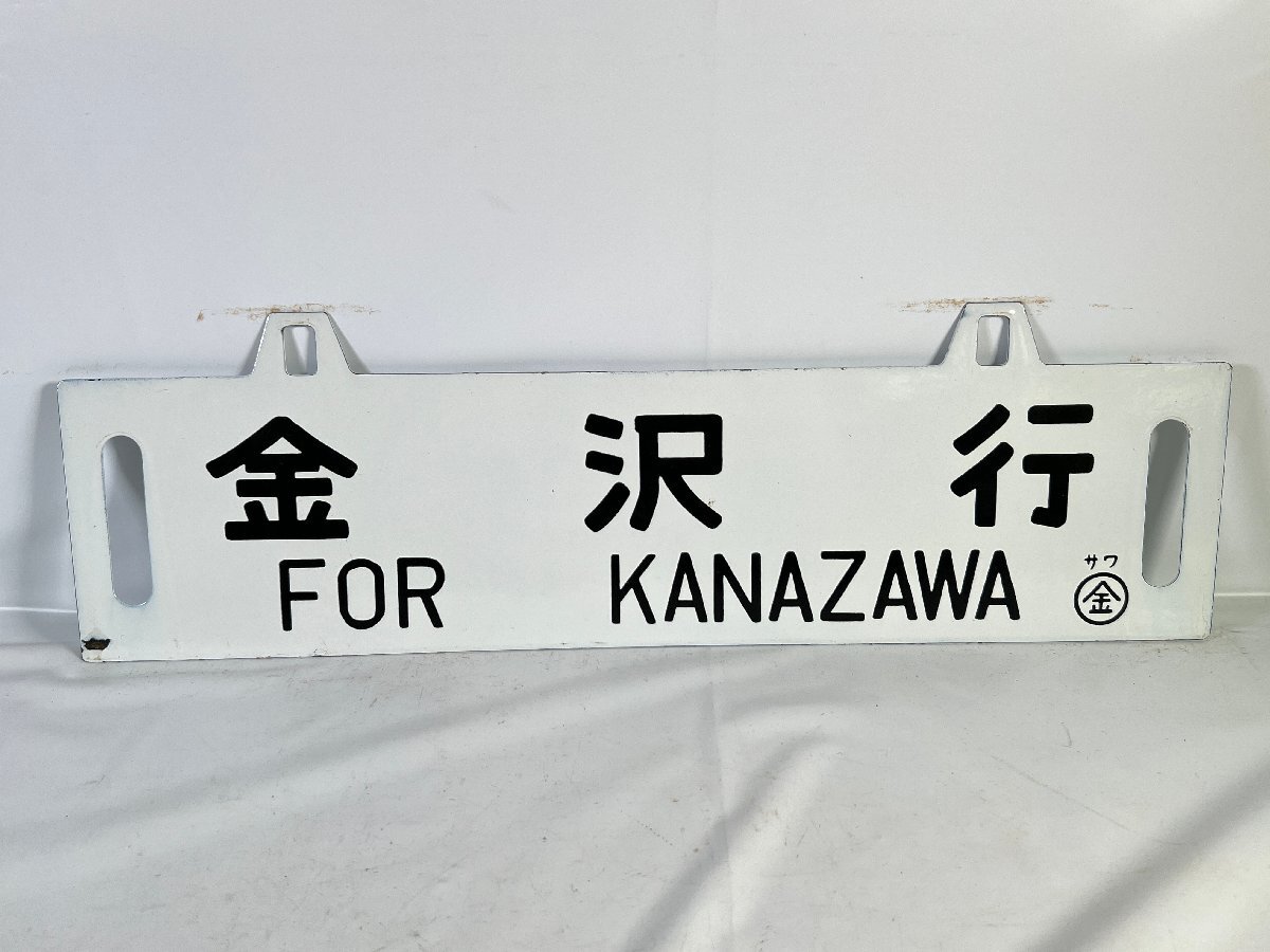 【サボ板】急行能登路 Yahoo!オークション -「金沢」(行先板、サボ) (廃品、放出品)の