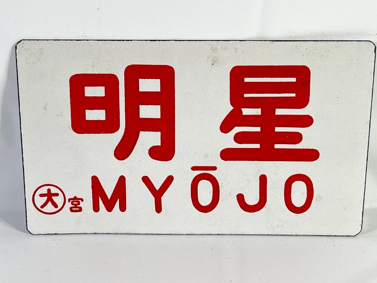 【サボ 愛称板】(表)なよろ NAYORO 札 Yahoo!オークション -「サボ 愛称板」(行先板、サボ) (廃品、放