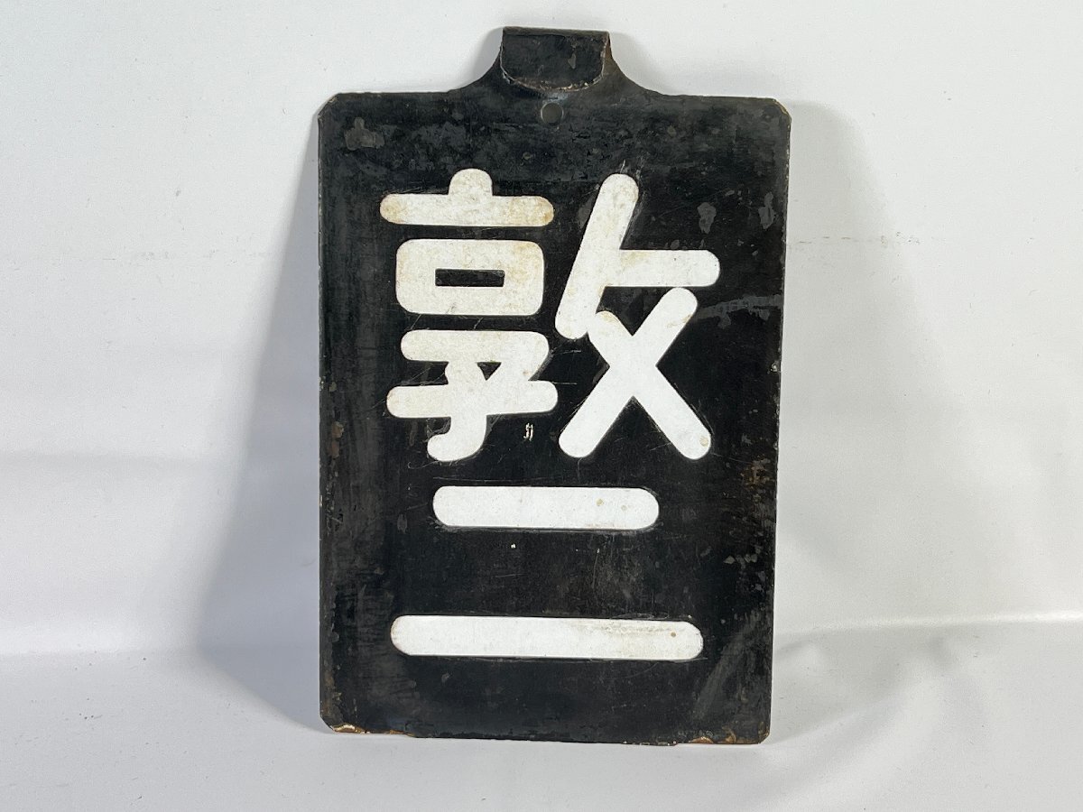鉄道グッズ 吹1区名札④ Yahoo!オークション -「区名札」(その他) (廃品、放出品)の落札