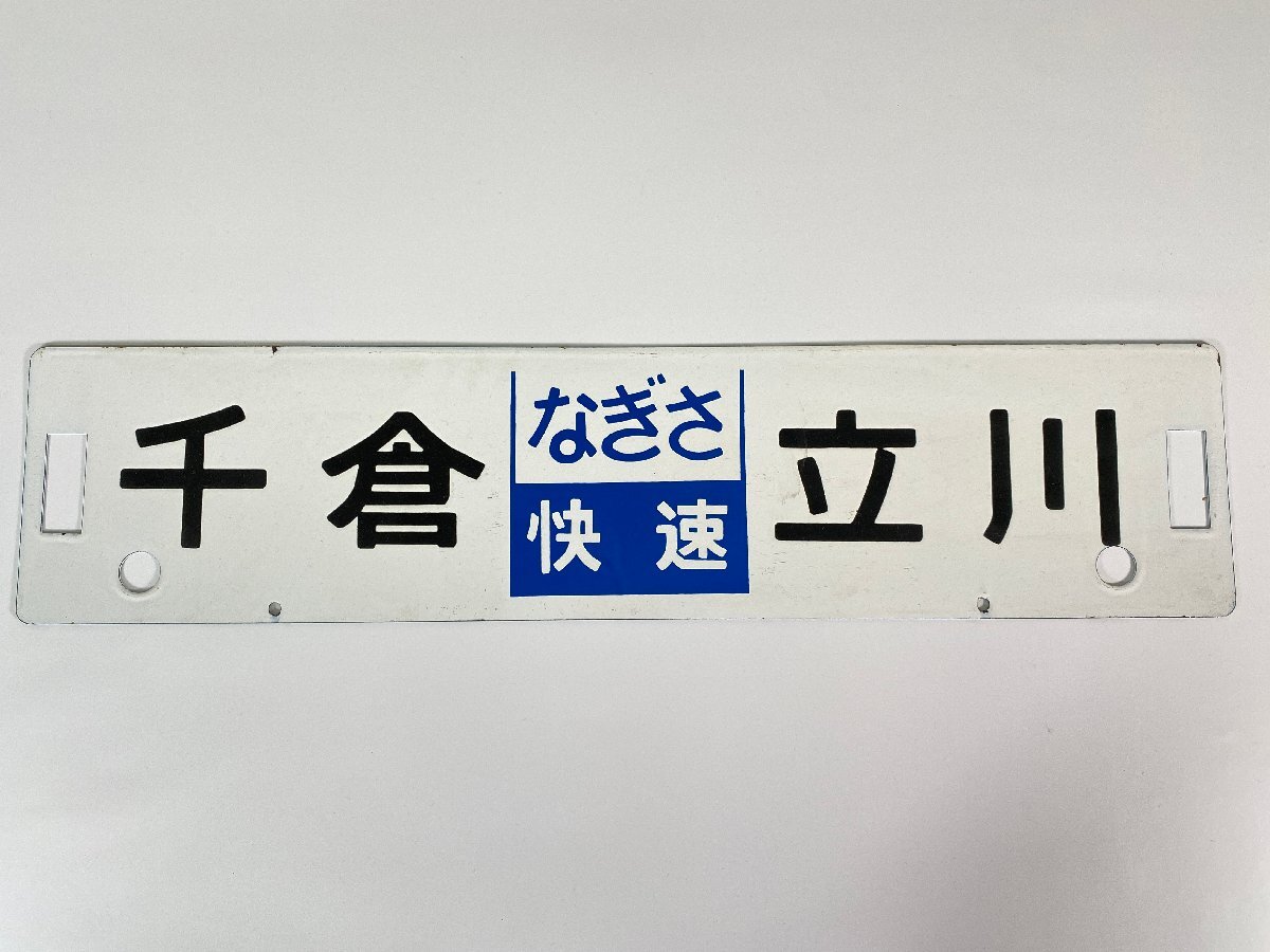 鉄道部品 金属製 行き先板 両面 Yahoo!オークション -「鉄道行先板」の落札相場・落札価格