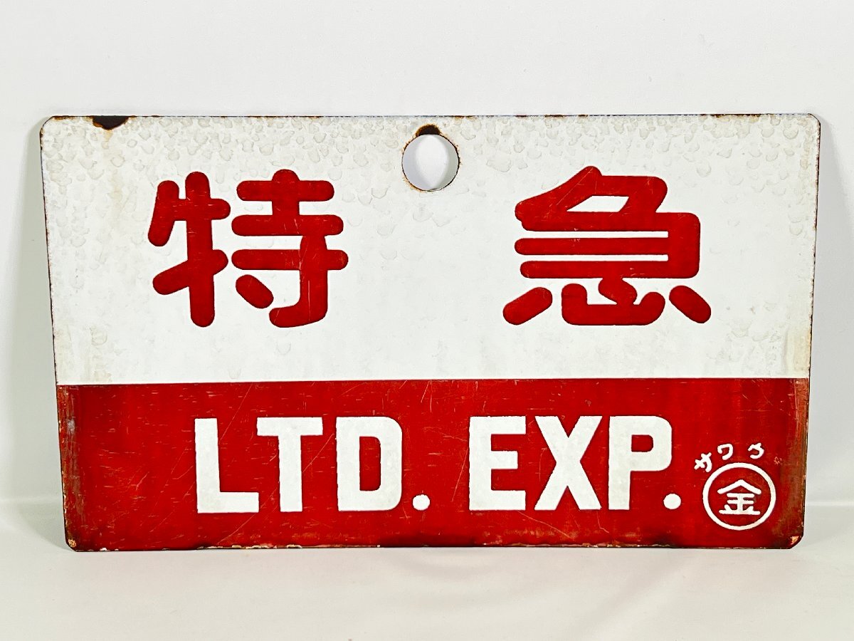 【鉄道サボ 種別板】(表)自由席 禁煙(裏)白 Yahoo!オークション -行先板、サボ(廃品、放出品)の落札相場