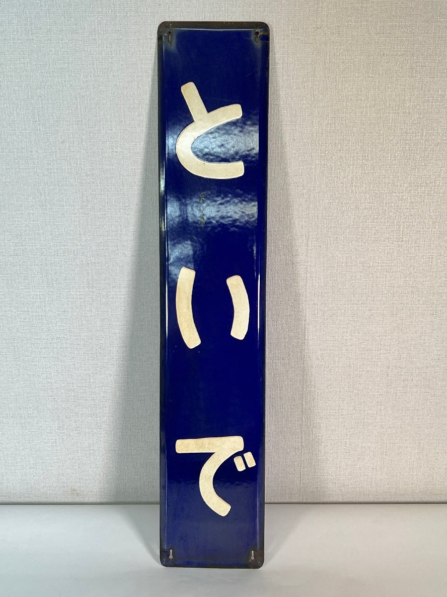 鉄道プレート3枚 鉄道駅名標識 Yahoo!オークション -「駅名板」(その他) (廃品、放出品)の落札