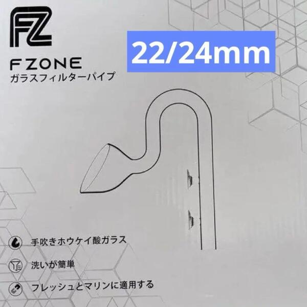 リリィパイプ排水ガラスパイプ外部フィルター 22/24mm