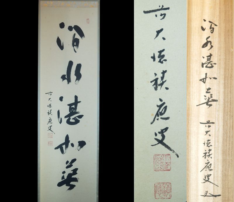 掛け軸 大徳寺 福本積應 添書 竹林 画 立雛の図 桃花笑春風 掛軸 美品 2025年最新】Yahoo!オークション -福本積應 掛軸の中古品・新品