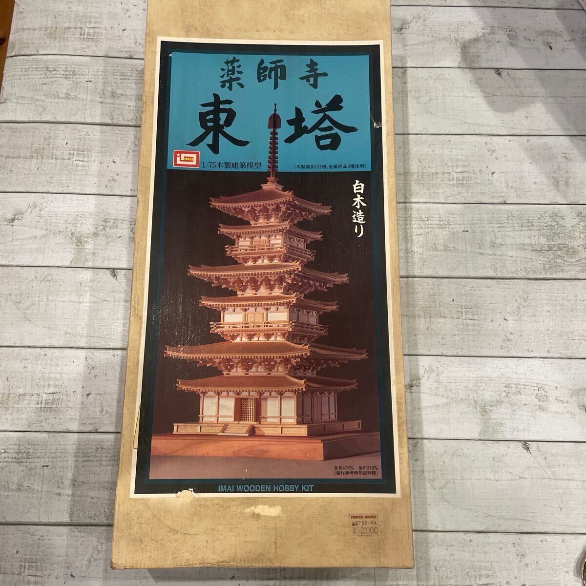 未組立品 IMAI イマイ 1/75 木製建築模型 薬師寺 西塔 白木造り 未組立品 IMAI イマイ 1/75 木製建築模型 薬師寺 西塔 白木造り