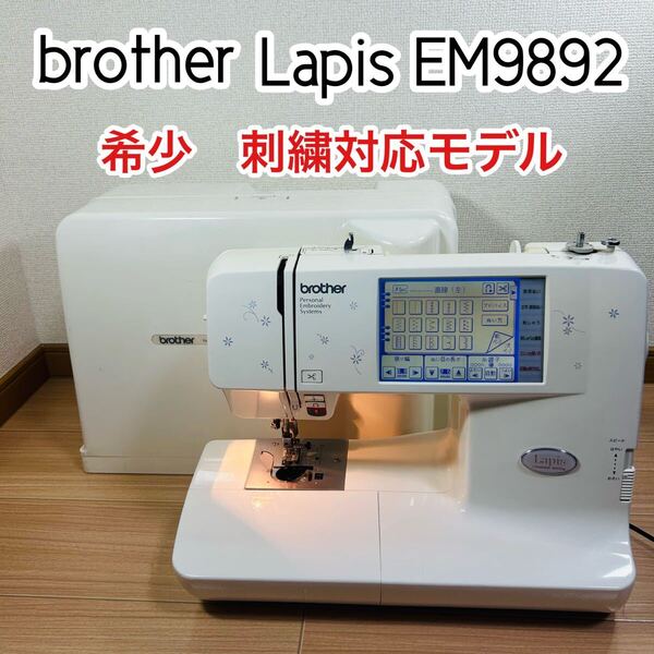brother ブラザー Lapis EM9892 コンピューターミシン 刺繍