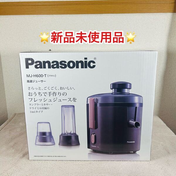 Panasonic パナソニック MJ-H600-T ブラウン 高速ジューサー スムージー ミキサー