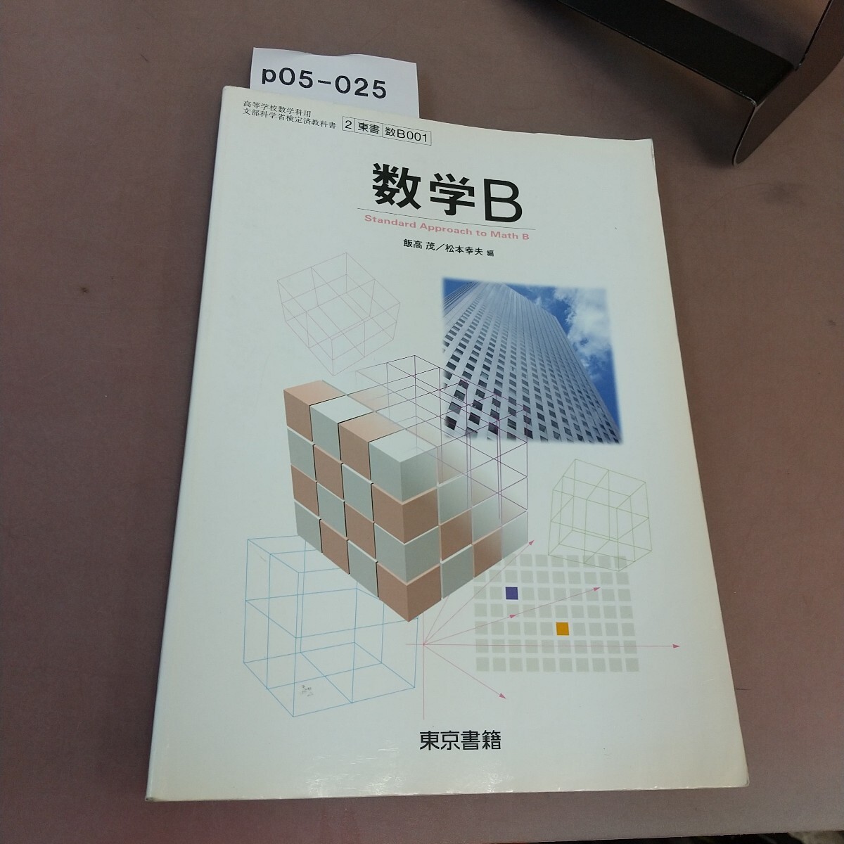 2025年最新】Yahoo!オークション -数学b 東京書籍(学習、教育)の