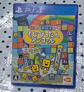 PS4 ことばのパズル もじぴったんアンコール ソフト 起動確認済