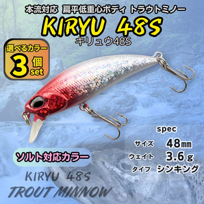 【送料無料】キリュウ 48S 3個セット 48㎜ 3.6g DUO スピアヘッド リュウキ風 トラウト ヘビーシンキングミノー 本流対応 渓流ルアー